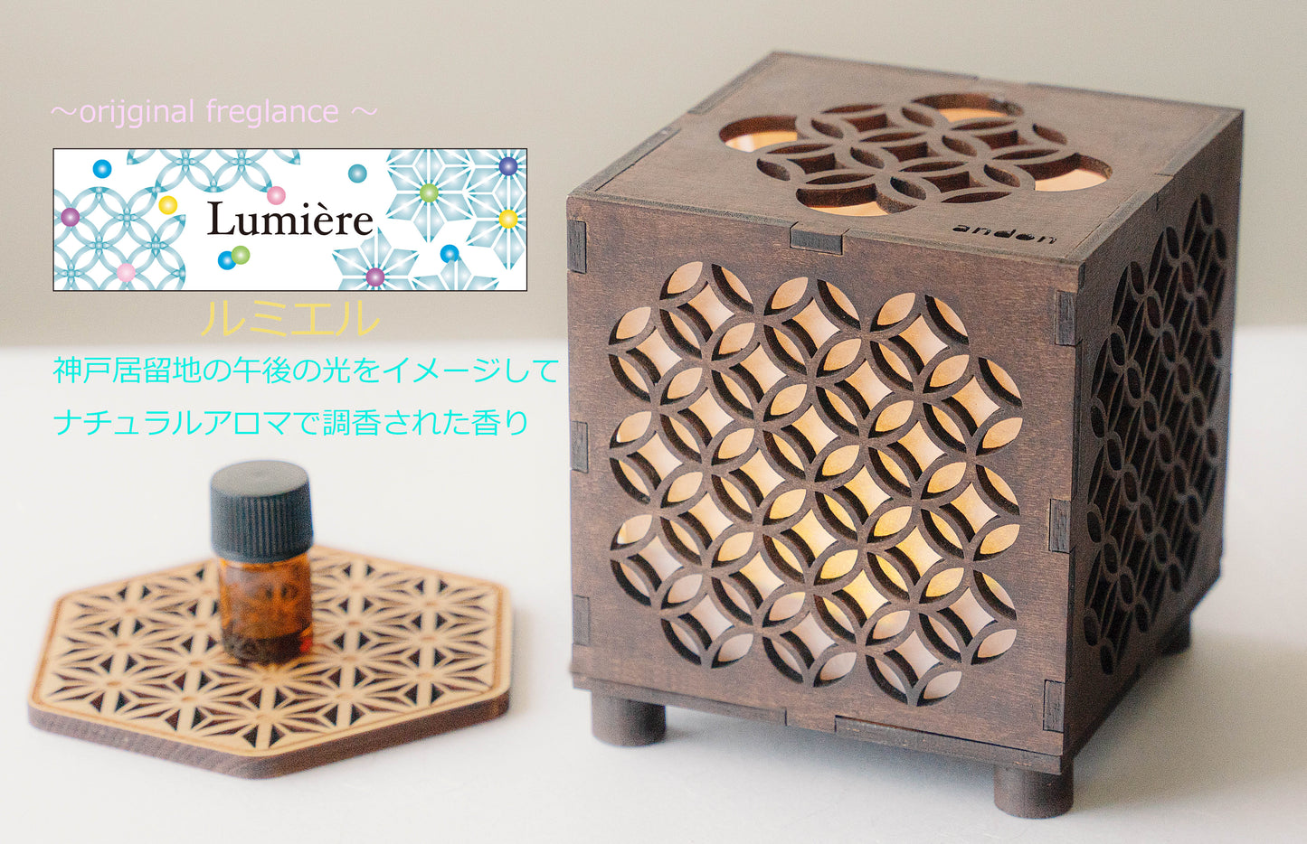アロマフレグランスライト aroma and on とフレグランス~Lumiére~神戸居留地の午後をイメージしたフレグランス ※只今品切れ