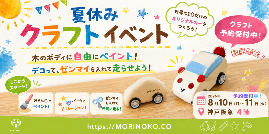 神戸阪急【こどもカレッジ】｜MORINOKO　木のペイント＆工作体験