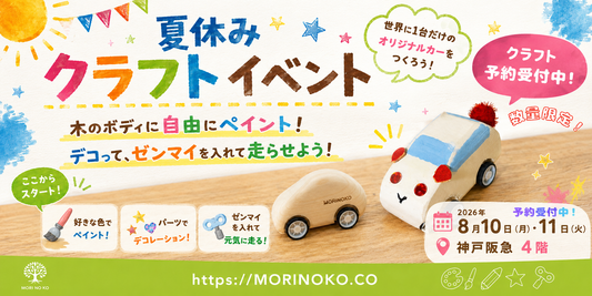 神戸阪急【こどもカレッジ】｜MORINOKO　木のペイント＆工作体験
